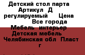 Детский стол парта . Артикул: Д-114 (регулируемый). › Цена ­ 1 000 - Все города Мебель, интерьер » Детская мебель   . Челябинская обл.,Пласт г.